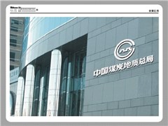 遠(yuǎn)卓成功續(xù)約中國煤炭地質(zhì)總局 