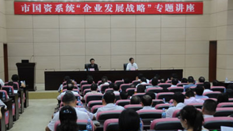 遠卓應邀參加珠海市國資委舉辦“企業(yè)發(fā)展戰(zhàn)略”專題講座