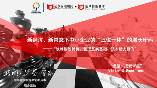 遠(yuǎn)卓咨詢集團(tuán)攜手前海股權(quán)分享《新經(jīng)濟(jì)、新常態(tài)下中小企業(yè)的增長密碼 》
