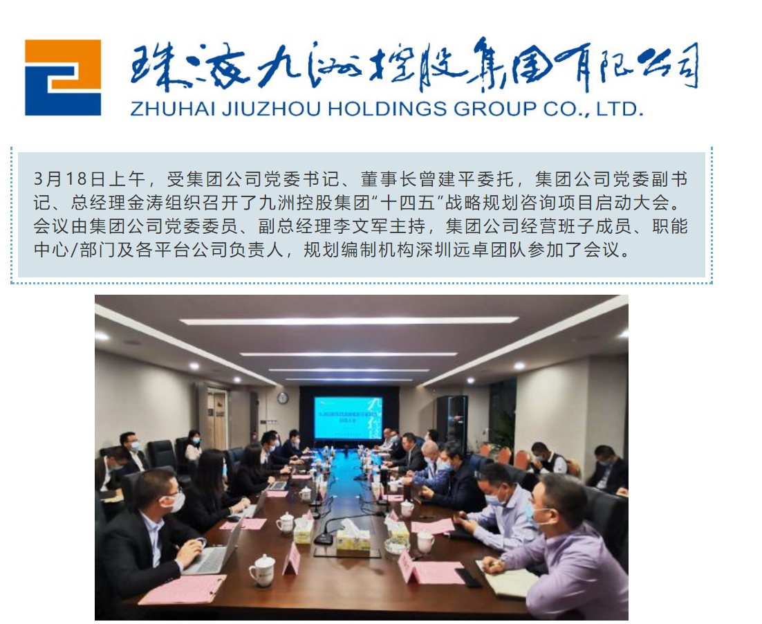 遠卓成功簽約珠海九洲控股集團“十四五”戰(zhàn)略規(guī)劃咨詢項目