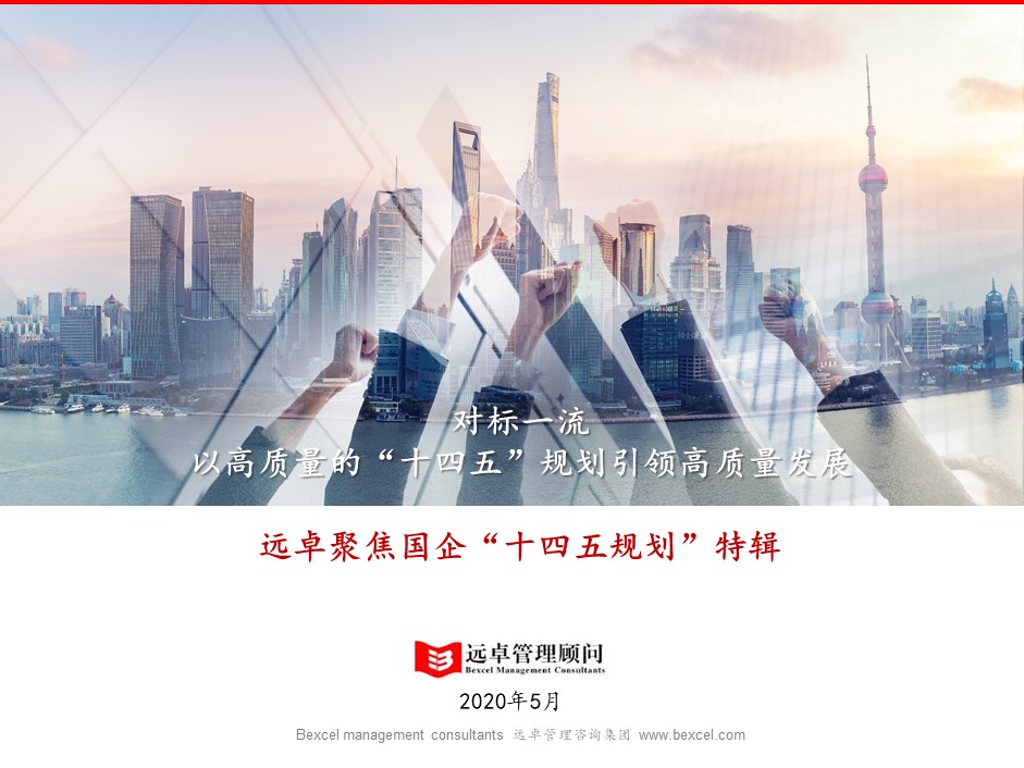 對標一流，以高質量的十四五規(guī)劃引領高質量發(fā)展