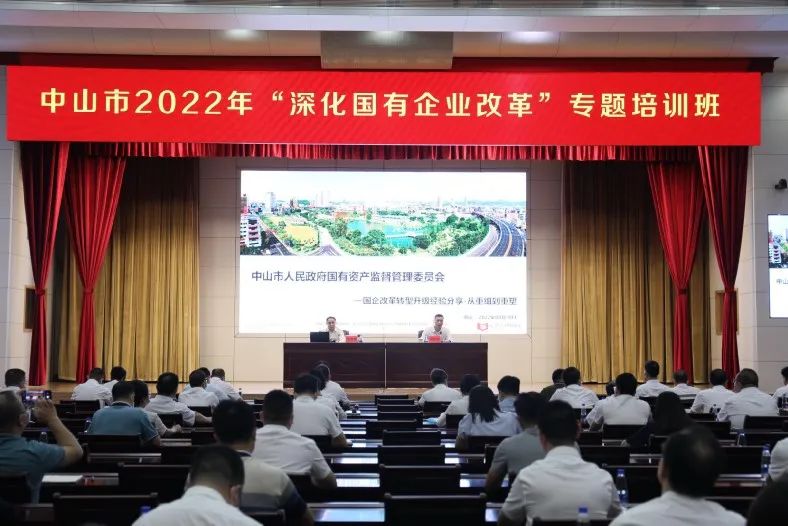 遠卓受邀做中山市國資委舉辦2022年“深化國有企業(yè)改革”專題培訓班“雙主題演講”